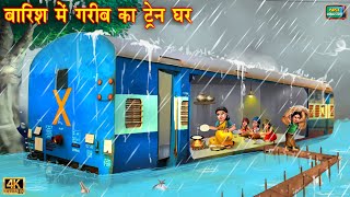 बारिश में गरीब का ट्रेन घर  Barish Me Gareeb Ka Train Ghar  Hindi Kahani  Moral Stories  Kahani [upl. by Sura472]