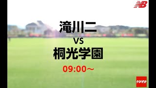 【LIVE】 「滝川二vs桐光学園」ニューバランスカップ2020裏選手権 準決勝 [upl. by Dorison]