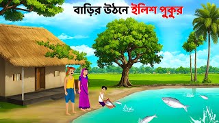 বাড়ির উঠনে ইলিশ পুকুর  Bengali Fairy Tales Cartoon  Rupkothar Bangla Golpo  Golpo Konna [upl. by Yeldar501]