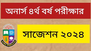 অনার্স ৪র্থ বর্ষ পরীক্ষার সাজেশন ২০২৪  honours 4th year exam suggestion  suggestions 2024  exam [upl. by Ardnaek369]