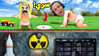 البيبي المشاغب  كشفنا مقر سري تحت الارض  Who is Daddy  👶😱 [upl. by Shaner]