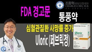 FDA 경고문 통풍약 라이브방송 편집본 [upl. by Hesta366]