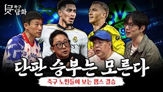 축구뒷담화 축구 노인들이 바라보는 2324 챔스 결승 레알도르트문트 [upl. by Emery]