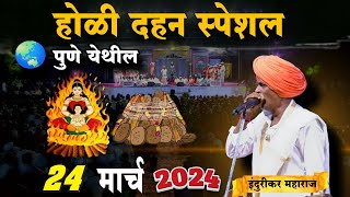 होळी स्पेशल 😊 indurikarmaharaj इंदुरीकर महाराज कॉमेडी कीर्तन  indurikar comedy kirtan [upl. by Ula]