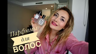 ПАРФЮМЫ ДЛЯ ВОЛОС  ОБЗОР на BYREDO KURKDJIAN DIOR DYPTIQUE [upl. by Audley978]