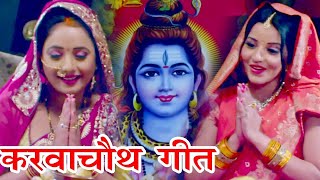 Karwa Chauth  करवाचौथ स्पेशल गीत  Monalisa  Rani Chattarjee  सिनुरा आबाद  Bhojpuri Song [upl. by Mcclimans]