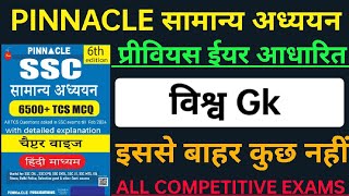 विश्व जीके  Vishva GK  Static GK  Pinnacle 6th edition static GK [upl. by Noreht]