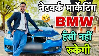 नेटवर्क मार्केटिंग के BMW वाले  networking marketing  Uttam kewat [upl. by Scot817]