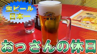 【最高の生ビール】おっさんの休日【食べ歩き】 [upl. by Aknayirp]