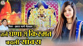 Trending Song  तने घणा री किस्मत बदली सांवरा  प्रकाश माली मेहंदवास  Sanwriya Seth Ka New Bhajan [upl. by Ketchum]