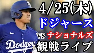 425木曜日 ドジャース VS ナショナルズ 観戦ライブ 大谷翔平 山本由伸 ライブ配信 [upl. by Meyer]