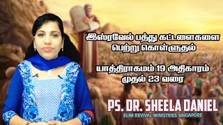 இஸ்ரவேல் பத்து கட்டளைகளை பெற்று கொள்ளுதல்  PsDrSheela Daniel [upl. by Anerrol]