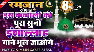 इस क़व्वाली को सुनो गाने भूल जाओगे  Mahe Ramzan Qawwali  Nabiyo Mein Sabse Afzal  New Qawwali 2024 [upl. by Ahsitaf]