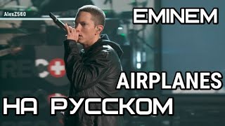 Eminem  Airplanes Eminems Part Самолеты Русские субтитры  перевод  rus sub [upl. by Gazo]