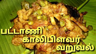 Chettinadu Patani Kaliflower varuval recipe tamil Kaliflower recipe tamil Chettinad Random Samayal [upl. by Charlotta]