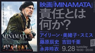 928 映画「MINAMATA」責任とは何か？ MINAMATA [upl. by Garbers]