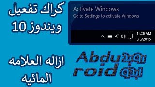 win 10 crack activation كراك ويندوز 10  الافضل بلا منازع [upl. by Henn24]