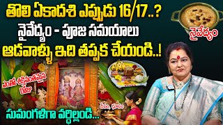 Tholi Ekadasi Pooja Vidhanam amp Prasadam In telugu 2024  Tholi Ekadasi 2024  Astro BhagyaLakshmi [upl. by Marjie202]