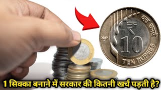 दस के सिक्के को बनाने में कितना खर्चा होता है ₹10 ka sikka kis metal se bna hota hai [upl. by Ahsienahs]