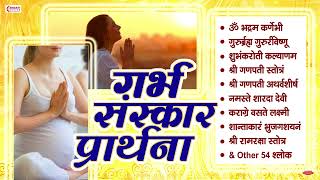 गर्भवती प्रार्थना  गर्भसंस्कार  Top 10 Powerful Pregnancy Protection Mantras  Garbh Sanskar [upl. by Leland734]