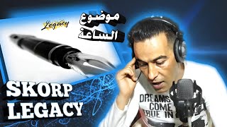 SKORP  LEGACY Reactionأثير موضوع الساعة [upl. by Osmond]