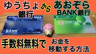 ゆうちょ銀行からあおぞらBANK銀行に手数料無料でお金を移動する方法 [upl. by Cuthbert]