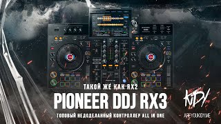 Pioneer XDJRX3 Отстой или лучшее предложение на рынке [upl. by Nnaecyoj988]