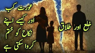 KHULA amp TALAQDissolution of Marriage Act 1939  Urdu Hindi [upl. by Akkeber]