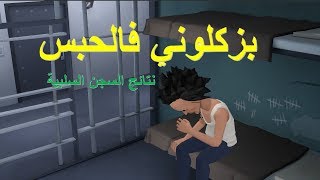 نكت مغربية خاسرة سلسلة 30 بزكلوني فالحبس نتائج السجن السلبية [upl. by Wendi]