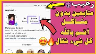 500 متابع انستقرام مجانا😳🔥موقع رشق 1000 متابع انستقرام حقيقي في 4 دقائق🥰موقع هندي جديد 🇮🇳 [upl. by Leahsim]