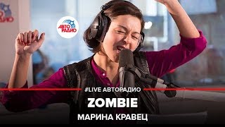 Марина Кравец  Zombie Cranberries LIVE  Авторадио [upl. by Cele664]