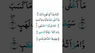 surah tabbat yada  surah lahab quran quranrecitation qurantilawat [upl. by Razaile]