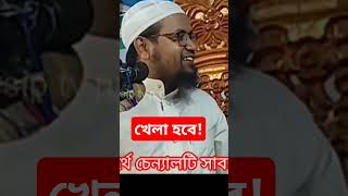 খেলা হবে মুফতি রেজাউল করিম আবরার mufti Razaul Karim abrar siptvpro newbanglawaz wazmahfil sip [upl. by Lashonde556]