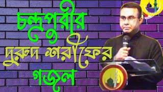 Chandrapara gojol 2023। চন্দ্রপুরী দুরুদ শরীফের গজল। চন্দ্রপুরীর গজল।চন্দ্রপাড়া গজল। [upl. by Tonya17]