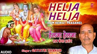 HELJA HELJA  BHOJPURI RAM KEWAT PRASANG  FULL AUDIO  SINGER  Gayatri Thakur [upl. by Nofpets]