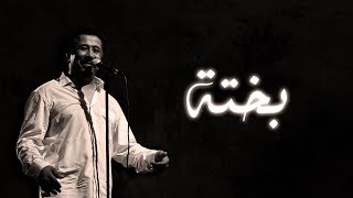 Cheb Khaled  Bakhta Paroles  Lyrics  الشاب خالد  بختة الكلمات [upl. by Rowney]