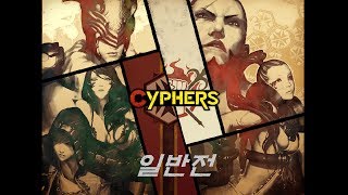 사이퍼즈 일반전 Cyphers general war 162 by 수피리아  루이스 [upl. by Aibonez]