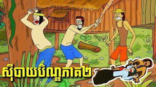 ស៊ីបាយបិណ្ឌ ចប់ Ep2  ហាមលួចវីដេអូ jojoch77 [upl. by Peck]