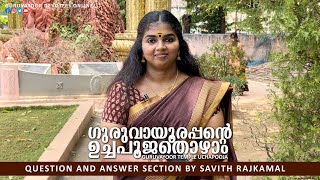 ഗുരുവായൂരപ്പന്റെ ഉച്ചപൂജ തൊഴാംGURUVAYUR TEMPLE UCHAPOOJA  QUESTION AND ANSWER SECTION BY SAVITHA [upl. by Blondie390]