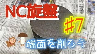 【NC旋盤】町工場が教えるものづくり 初心者必見 加工基礎講座 8【端面加工②】 [upl. by Radley]