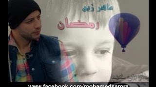 Maher Zain  Ramadan Arabic ماهر زين  رمضان [upl. by Wojak512]