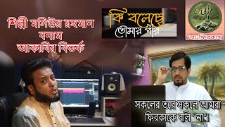 Shilpi Moshiur Rahman vs Akabir II শিল্পী মশিউর বনাম আকাবির বিতর্ক II একটি তাত্ত্বিক পর্যালোচনা II [upl. by Atiuqes461]