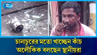 পীরের কাঁচ খাওয়া দেখে নিজেও খাচ্ছেন ধারালো কাঁচ  RTV Special  Rtv News [upl. by Lamrej463]