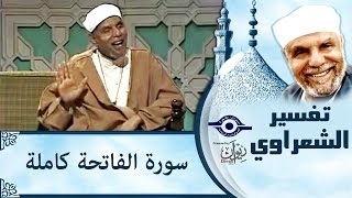 الشيخ الشعراوي  تفسير سورة الفاتحة [upl. by Amalbergas]