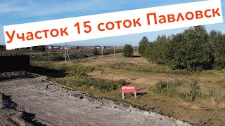 Продажа участка ИЖС 15 соток Павловск линка5 км дГлинка [upl. by Harod116]