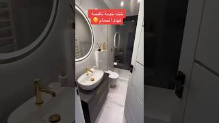 تصميم الحمام بدون أخطأء design تصميم salle de bain حوض [upl. by Aleicarg]