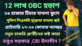 চাকরির পরীক্ষা নিয়ে রাজ্যেবাসী হতাশ স্কুলমাদ্রাসাপিএসসিপুলিশ ওবিসি সমস্যা সরকার ও সিবিআই চুপ [upl. by Berneta]