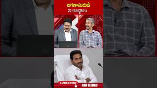 జగణాసురుడి 22 అబద్దాలు ysjagan madhusudhanreddy  ABN Telugu [upl. by Acissehc491]