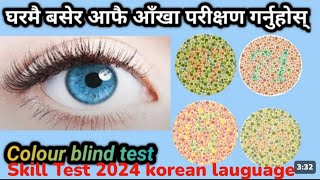 colour Blindness for skill test in korea 2024 colour vision test color blind korean language [upl. by Devin]