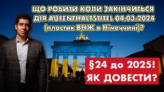 Як бути без посвідчення ВНЖ в Німеччині після 04032024 [upl. by Lasiaf]